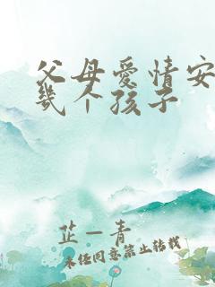 父母爱情安泰有几个孩子