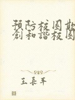 预防校园欺凌共创和谐校园演讲稿1500