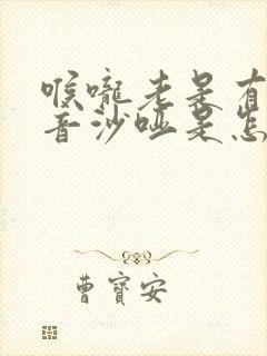 喉咙老是有痰声音沙哑是怎么回事