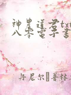 神农道君txt八零电子书下载