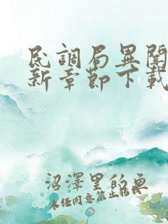 民调局异闻录最新章节下载txt下载