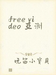 free video 亚洲