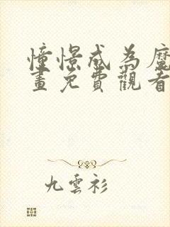 憧憬成为魔法动画免费观看全集樱花 憧憬成为魔法动画免费观看全集樱花