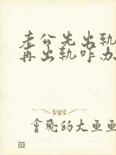 老公先出轨老婆再出轨咋办