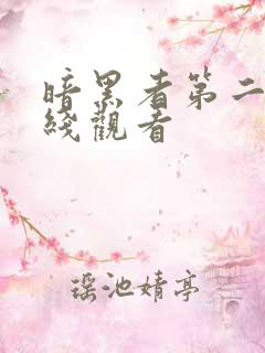 暗黑者第二部在线观看 暗黑者第二部在线观看