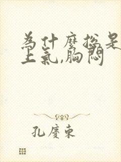 为什么总是喘不上气,胸闷