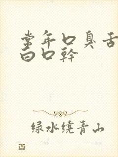 常年口臭舌苔发白口干 常年口臭舌苔发白口干