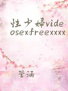 性少妇videosexfreexxxx片毛茸