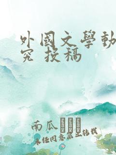 外国文学动态研究 投稿