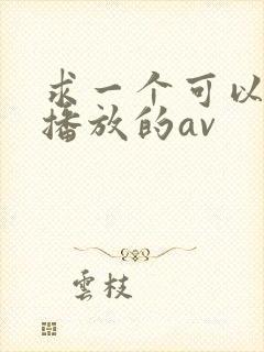 求一个可以在线播放的av