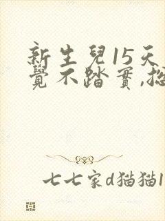 新生儿15天睡觉不踏实,总是哼唧