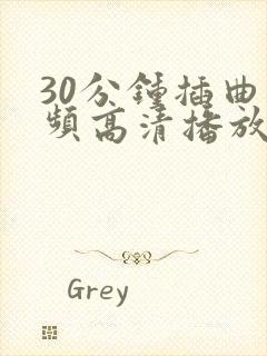 30分钟插曲视频高清播放