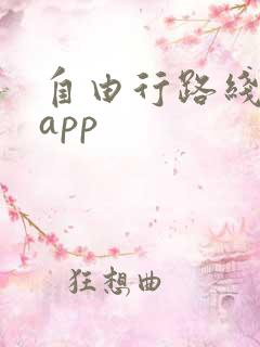自由行路线规划app