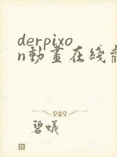 derpixon动画在线观看免费