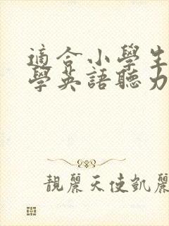 适合小学生免费学英语听力的软件 适合小学生免费学英语听力的软件