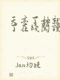 天亮了她就回来了在线阅读