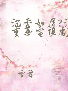 沉香如屑?沉香重华电视剧免费观看全集 沉香如屑?沉香重华电视剧免费观看全集