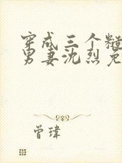 穿成三个糙汉的男妻沈烈免费阅读