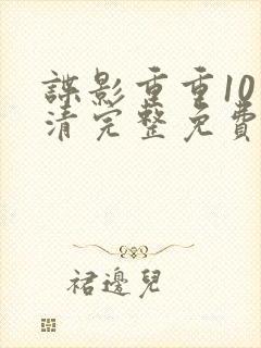 谍影重重10高清完整免费观看