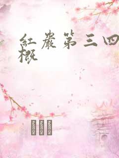 红岩第三四章梗概 红岩第三四章梗概