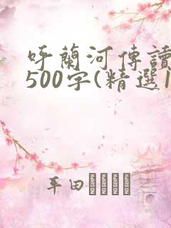 呼兰河传读后感500字(精选10篇)