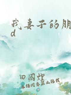 我妻子的朋友hd