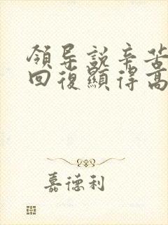 领导说辛苦怎么回复显得高情商 领导说辛苦怎么回复显得高情商