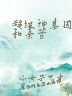 超级神基因韩森和秦萱