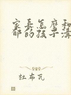 家长怎么和有抑郁的孩子沟通