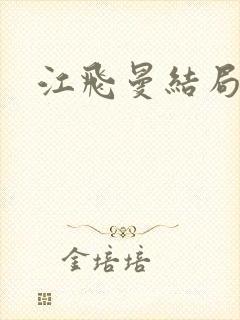 江飞曼结局