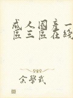 成人国产一区二区三区在线
