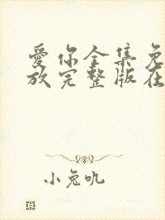 爱你全集免费播放完整版在线观看