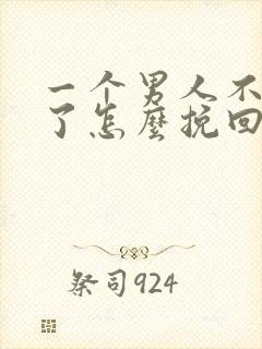 一个男人不理你了怎么挽回