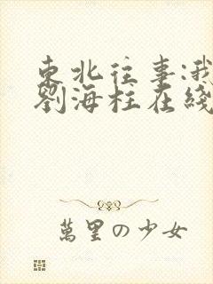 东北往事:我叫刘海柱在线播放