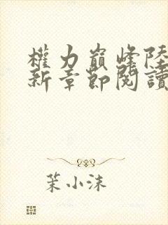 权力巅峰陆皓最新章节阅读免费