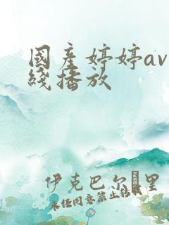 国产婷婷av在线播放 国产婷婷av在线播放