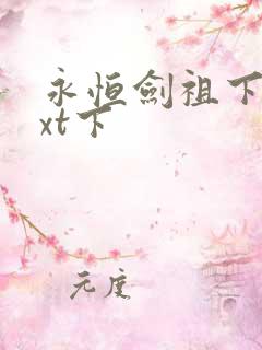 永恒剑祖下载txt下