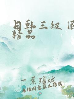 日韩三级 国产精品