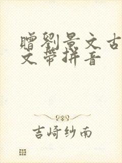 赠刘景文古诗原文带拼音