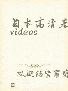 日本高清老熟妇videos