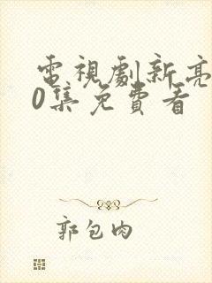 电视剧新亮剑40集免费看 电视剧新亮剑40集免费看