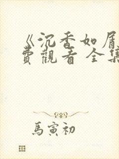 《沉香如屑》免费观看 全集