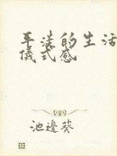 平淡的生活需要仪式感