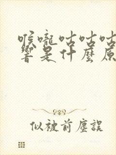 喉咙咕咕咕的发响是什么原因