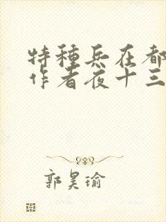 特种兵在都市,作者夜十三