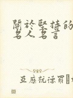 关于坚持的名言名人名言