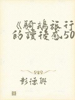 《骑鹅旅行记》的读后感500字左右 《骑鹅旅行记》的读后感500字左右