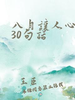 八月让人心酸的30句话 八月让人心酸的30句话