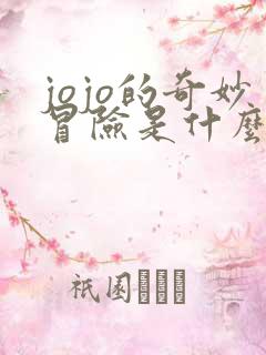 jojo的奇妙冒险是什么时候的