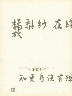 橘梨纱 在线播放